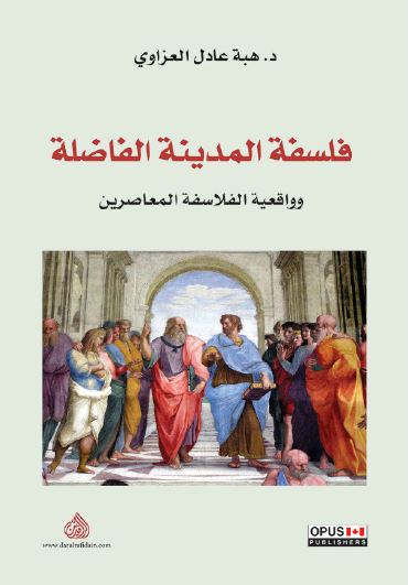 فلسفه المدینه الفاضله و واقعیه الفلاسفه المعاصرین