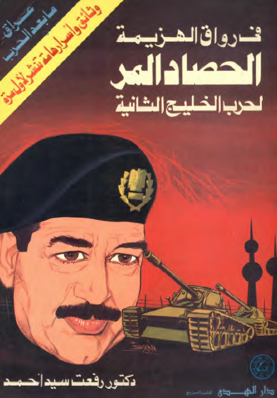 في رواق الهزيمه الحصاد المر لحرب الخليج