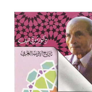 3- العصر العباسي الأول - شوقي ضيف