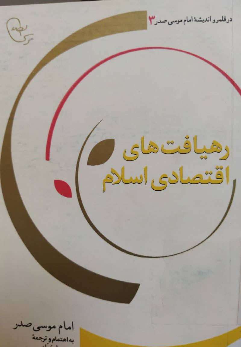 رهیافت‌های اقتصادی اسلام