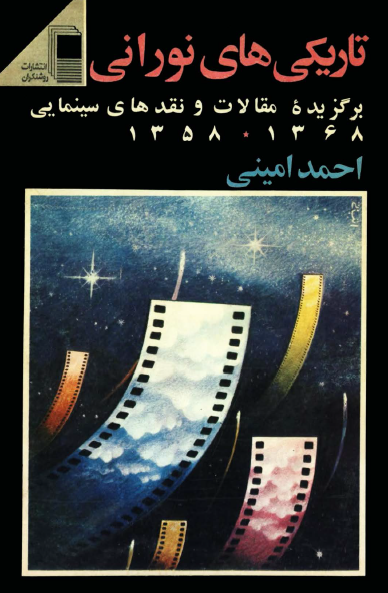 تاریکی های نورانی؛ برگزیده مقالات و نقدهای سینمایی (1358 - 1368)