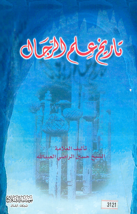 تاریخ علم الرجال