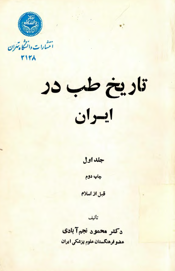 تاريخ طب در ايران؛ قبل از اسلام