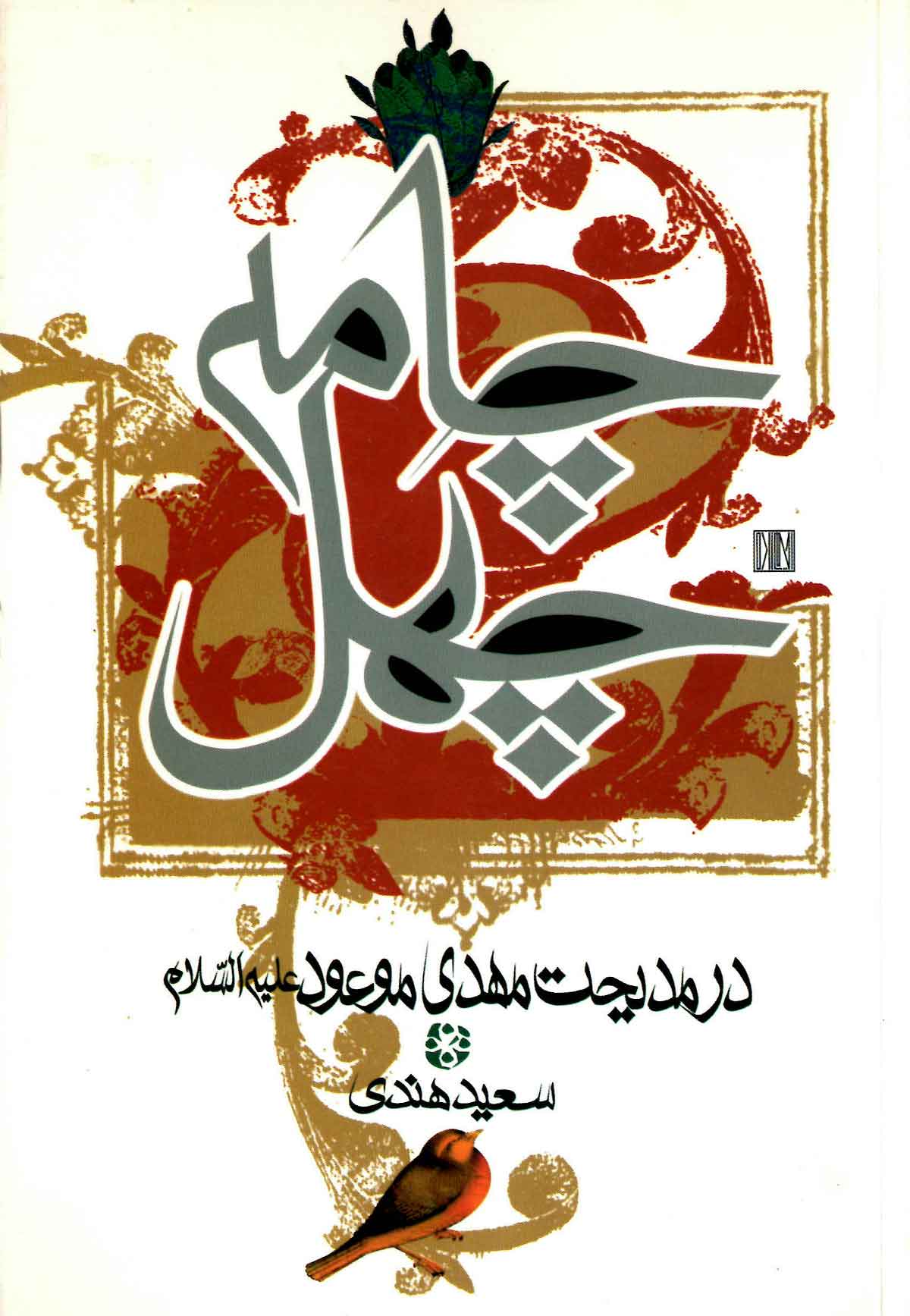 چهل چامه در مدیحت مهدی موعود