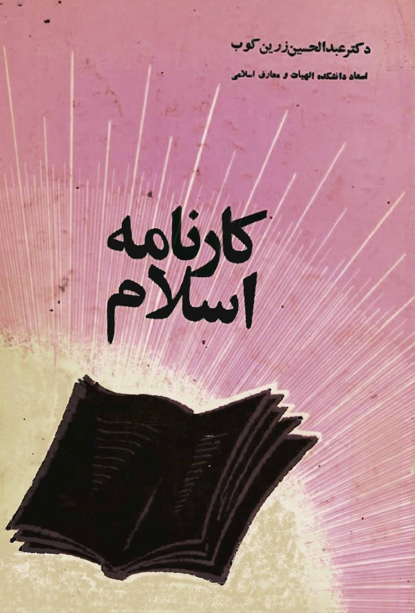 کارنامه اسلام