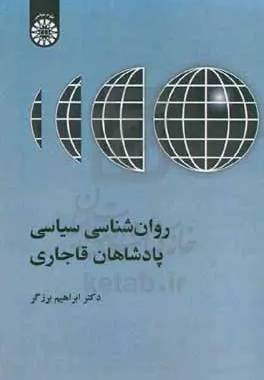 	روان‌شناسی سیاسی پادشاهان قاجاری