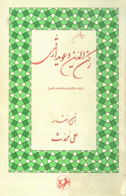 ديوان رکن الدين دعويدار قمي
