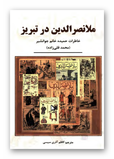 ملا نصر الدین در تبریز: خاطرات حمیده خانم جوانشیر