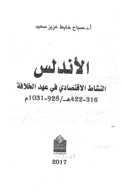 الاندلس؛ النشاط الاقتصادی فی عهد الخلافه (316-422 هـ/928-1031 م)