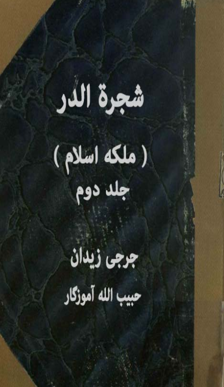 شجره الدر یا ملکه اسلام