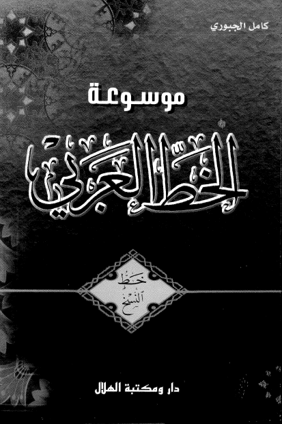 موسوعه الخط العربی 4 - خط النسخ