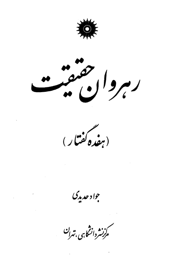 رهروان حقيقت (هفده گفتار)