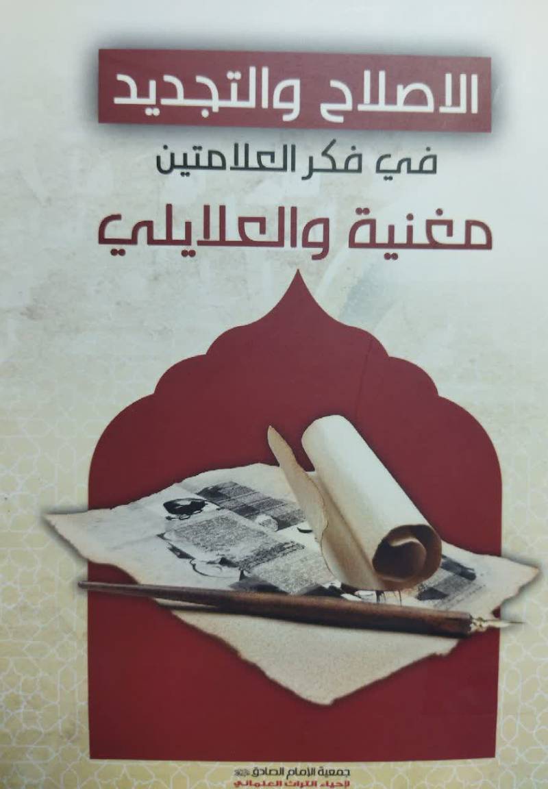 الاصلاح والتجدید فی الفکر العلامتین مغنیه والعلایلی