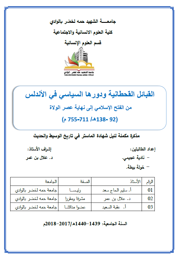 القبایل القحطانیه و دورها السیاسی فی الاندلس من الفتح الاسلامی الی نهایه عصر الولاه (92-138 هـ/711-755 م) (رساله الماجستیر)