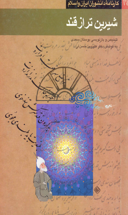 شیرین تر از قند (تلخیص و بازنویسی بوستان سعدی)