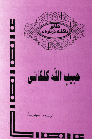 حقايق ناگفته درباره حبيب الله کلکاني