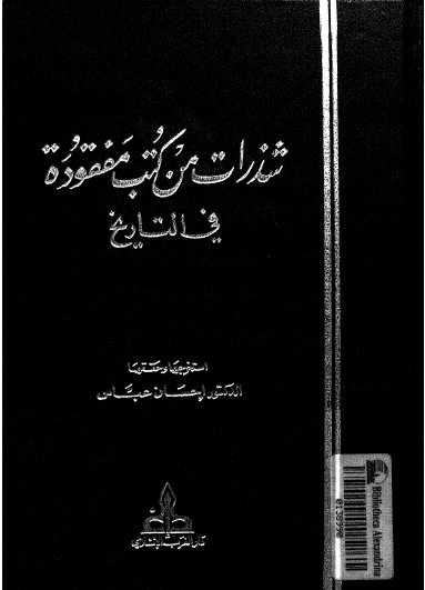 شذرات من کتب مفقوده فی التاریخ