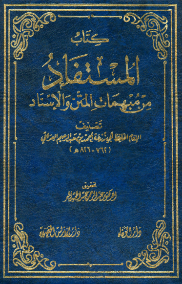 المستفاد من مبهمات المتن و الاسناد