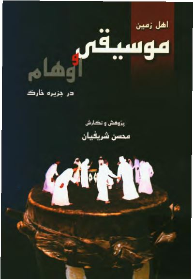 اهل زمین: موسيقی و اوهام در جزيره خارک