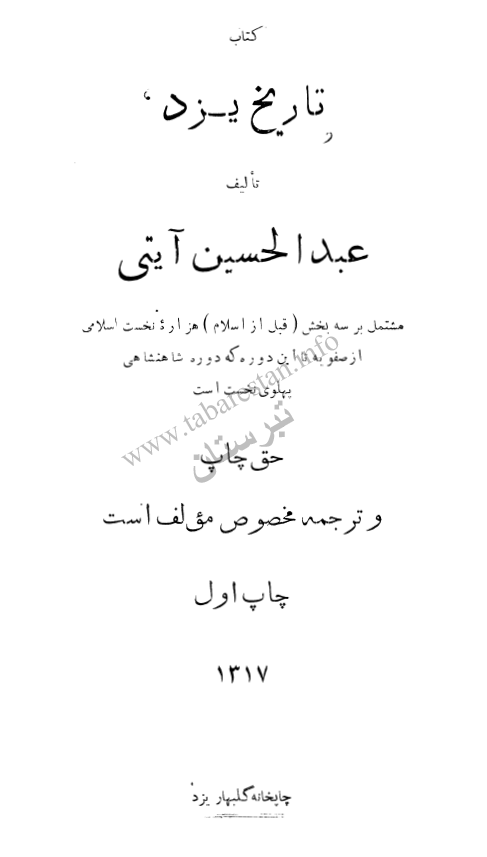 تاریخ یزد: مشتمل بر سه بخش قبل از اسلام، هزاره نخست اسلامی از صفویه تا این دوره که دوره شاهنشاهی پهلوی نخست است