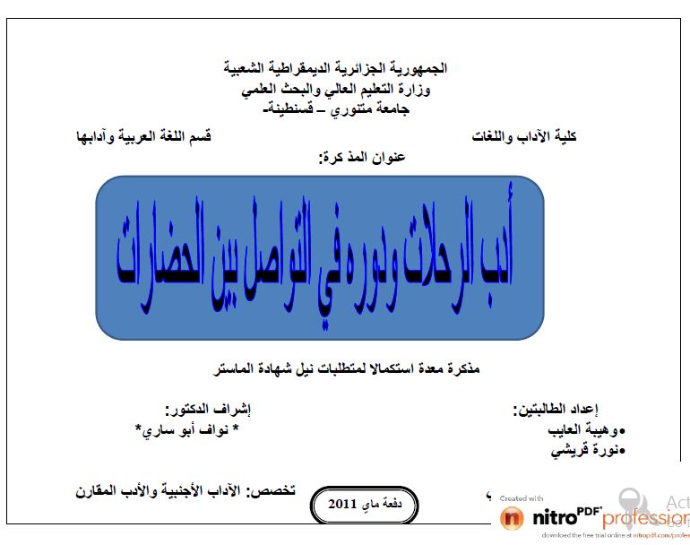 ادب الرحلات و دوره التواصل بین الحضارات (رساله الماجستیر)