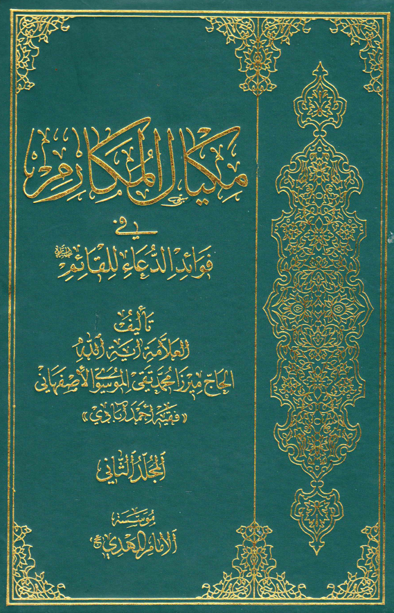 مکیال المکارم فی فوائد الدعاء للقائم (عج)
