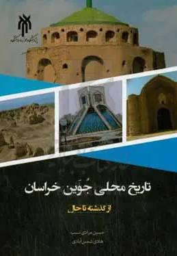 تاریخ محلی جوین خراسان 