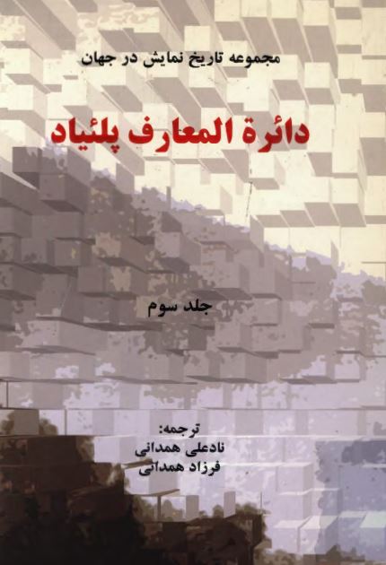 دائره المعارف پلئیاد ؛ مجموعه تاریخ نمایش در جهان