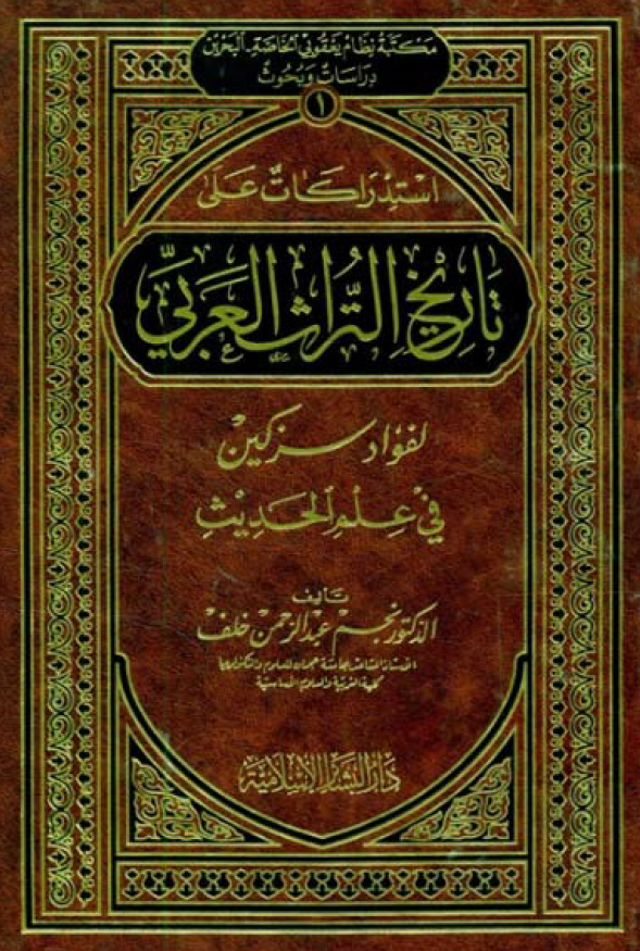 استدراکات علی تاریخ التراث العربی لفواد سزکین فی علم الحدیث