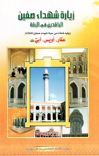 زياره شهداء صفین الراقدین فی الرقه و یلیه لمحات من حیاه شهداء صفین الثلاثه عمار، اویس، ابی 