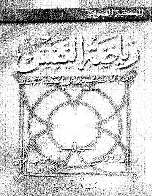 ریاضه النفس