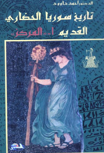 تاريخ سوريا الحضاری القديم؛ المرکز 