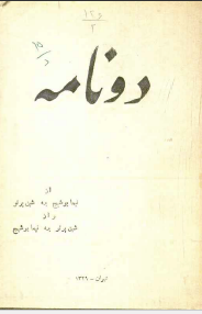 دو نامه از نیما یوشیج به شین پرتو و از شین پرتو به نیما یوشیج