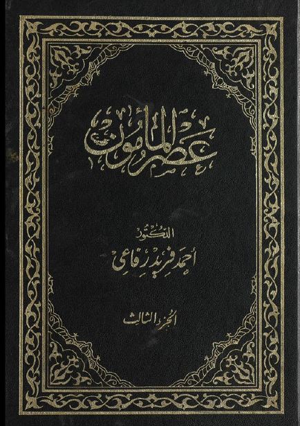 عصر المامون 