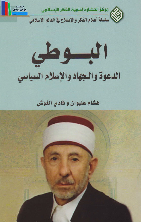 البوطي - الدعوه و الجهاد و الاسلام السياسي
