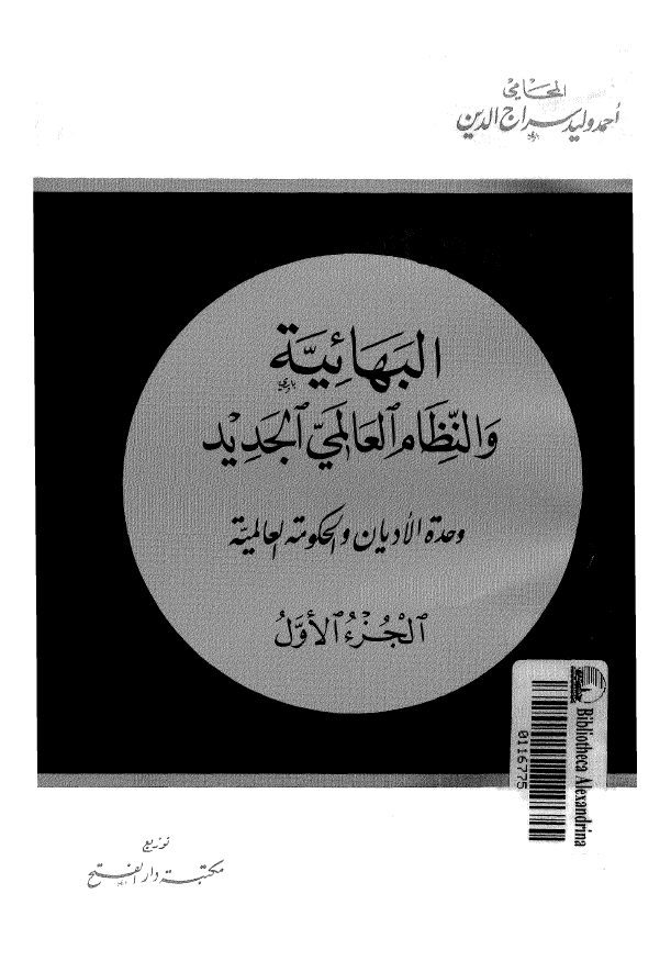 البهائيه و النظام العالمي الجديد