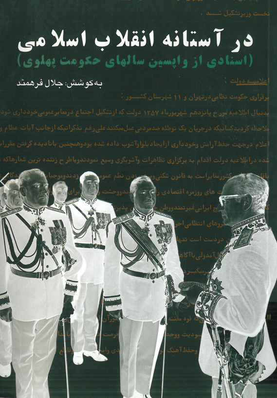 در آستانه انقلاب اسلامی (اسنادی از واپسین سالهای حکومت پهلوی)