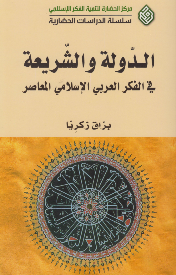 الدوله و الشریعه فی الفکر العربی الاسلامی المعاصر