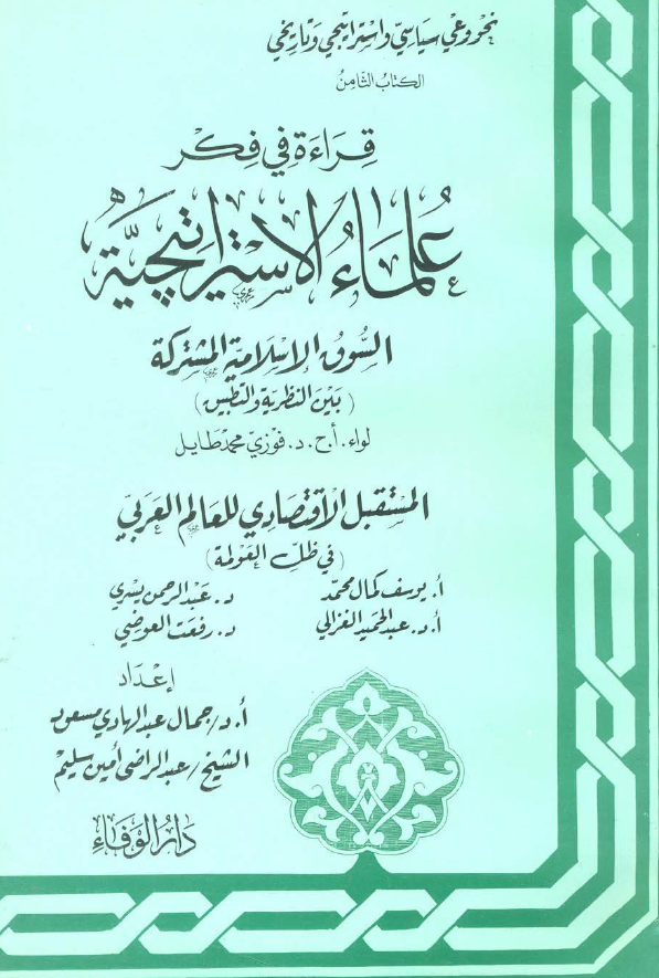 قراءة في فکر علماء الاستراتيچية، السوق الاسلامیة المشترکة ـ المستقبل الاقتصادی للعالم العربی