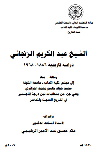 الشيخ عبدالکريم الزنجاني، دراسه تاريخيه 1886-1968 (رساله الماجستیر)