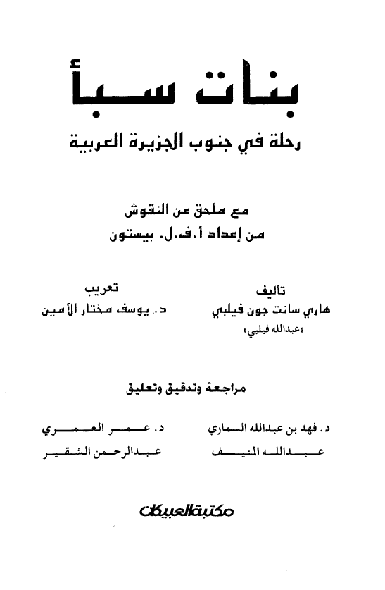 بنات سبا؛ رحله فی جنوب الجزیره العربیه