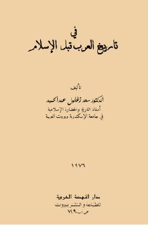 في تاريخ العرب قبل الإسلام سعد زغلول