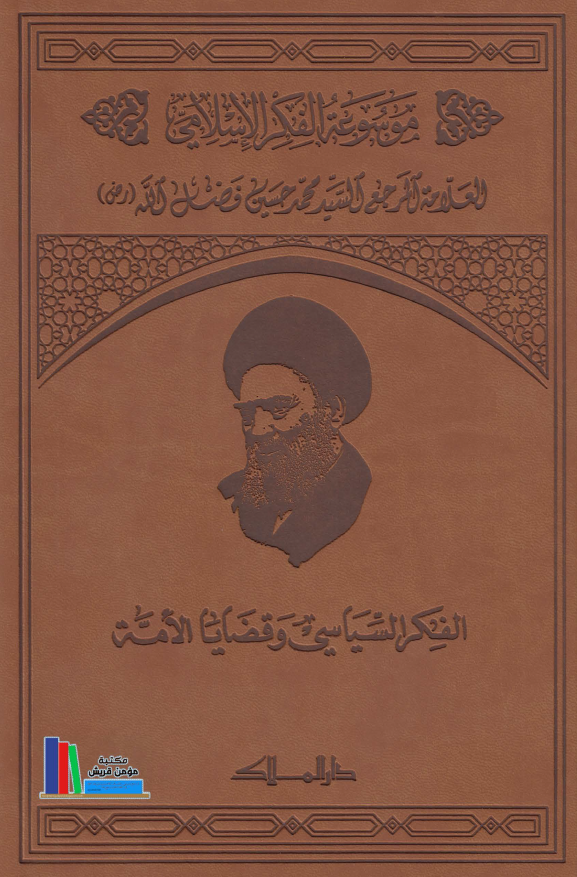 موسوعه الفکر الاسلامی؛ الفکر السیاسی و قضایا الامه