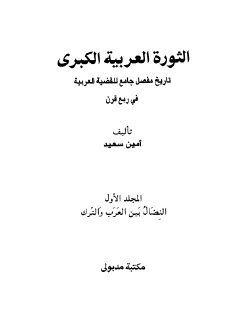 الثورة العربية الكبرى - أمين سعد