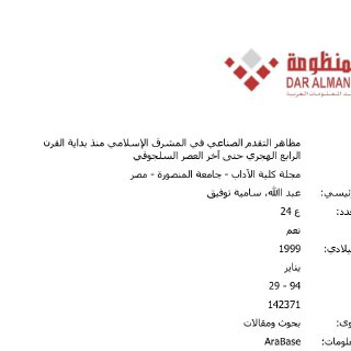 مظاهر التقدم الصناعي في المشرق الاسلامي