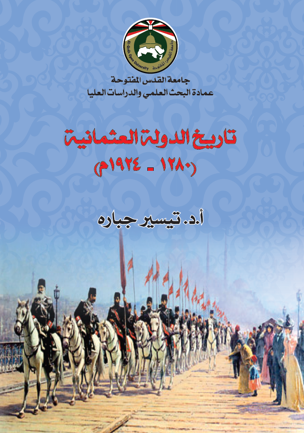 تاریخ الدوله العثمانیه (1280-1924 م)