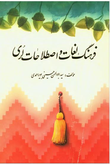 فرهنگ لغات و اصطلاحات لری