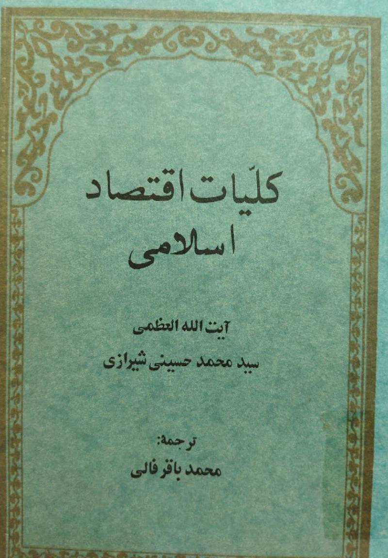 ک‍ل‍ی‍ات‌ اق‍ت‍ص‍اد اس‍لام‍ی‌