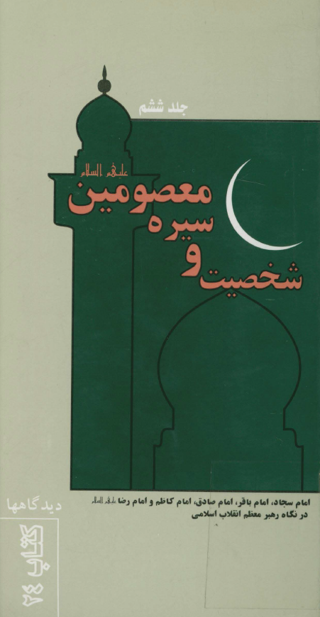 شخصيت و سيره معصومين (ع) در نگاه رهبر معظم انقلاب اسلامي: شخصيت و سيره امام سجاد، امام باقر، امام صادق، امام کاظم و امام رضا (ع)