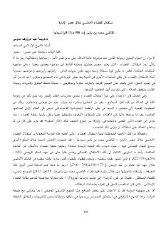 استقلال القضاء الأندلسي خلال عصر الإمارة القاضي محمد بن بشير 